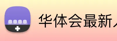 华体会最新入口 logo