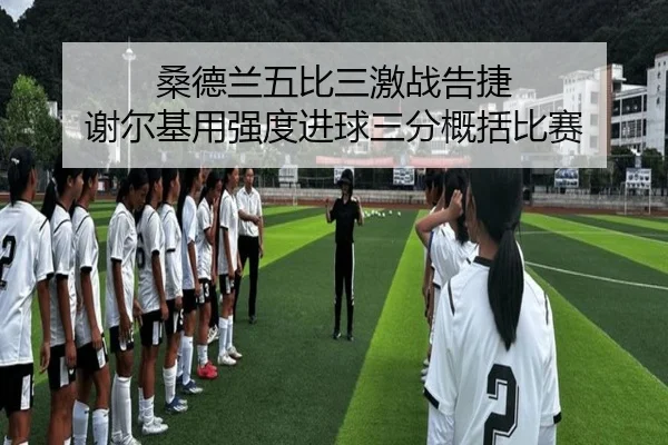 桑德兰五比三激战告捷 谢尔基用强度进球三分概括比赛